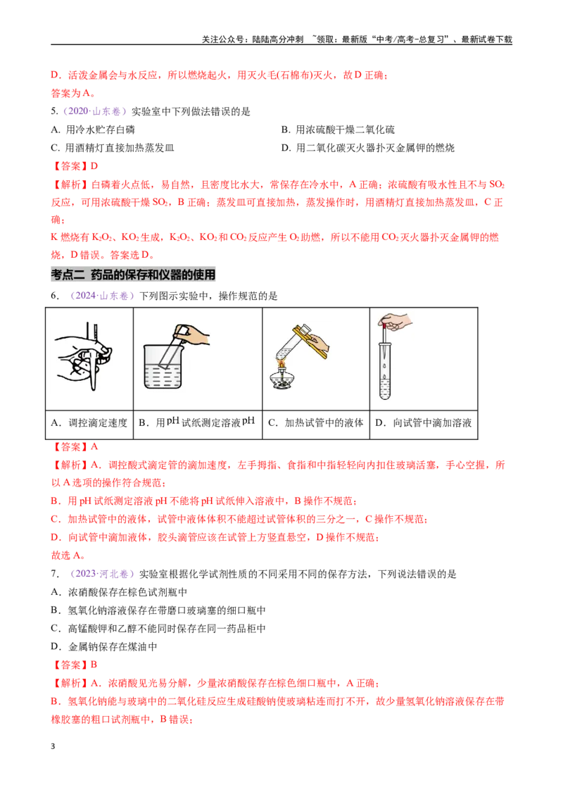 《专题07化学实验基础（全国通用）（解析版）_05-化学-高考总复习_专项复习_2024年_2024年高考化学真题分类汇编（全国通用）》第3页预览