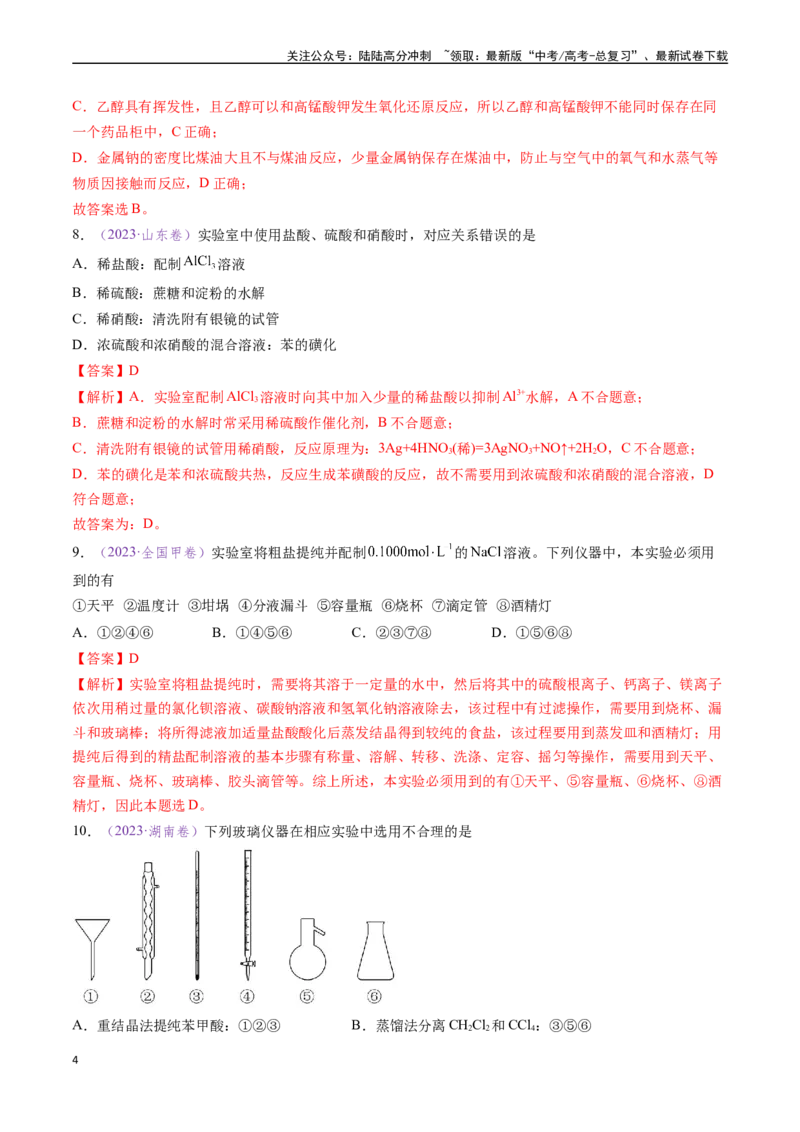 《专题07化学实验基础（全国通用）（解析版）_05-化学-高考总复习_专项复习_2024年_2024年高考化学真题分类汇编（全国通用）》第4页预览