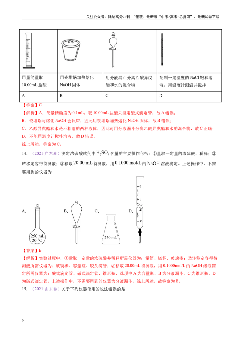 《专题07化学实验基础（全国通用）（解析版）_05-化学-高考总复习_专项复习_2024年_2024年高考化学真题分类汇编（全国通用）》第6页预览