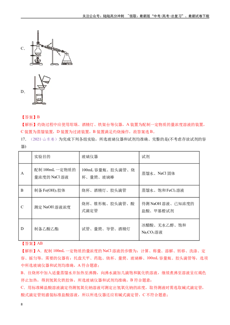 《专题07化学实验基础（全国通用）（解析版）_05-化学-高考总复习_专项复习_2024年_2024年高考化学真题分类汇编（全国通用）》第8页预览