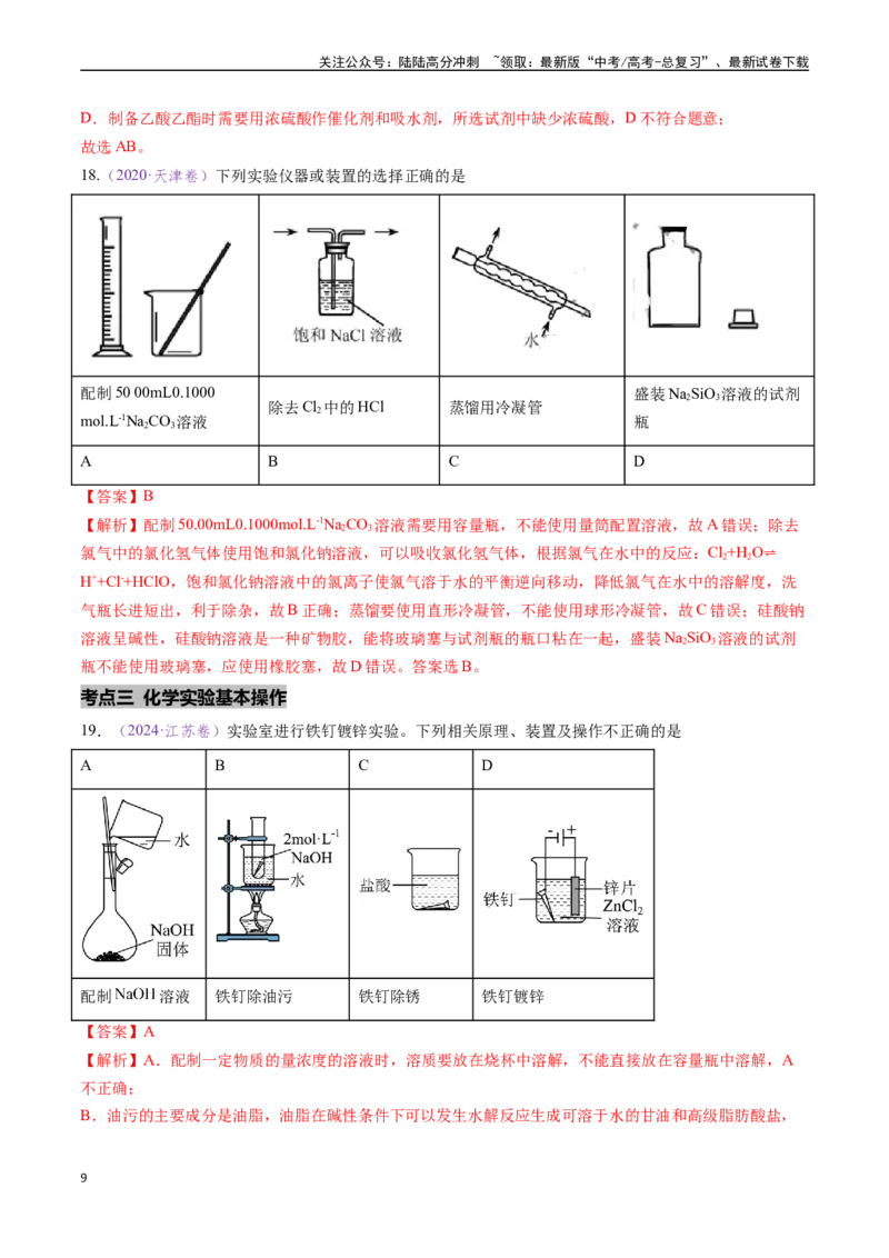 《专题07化学实验基础（全国通用）（解析版）_05-化学-高考总复习_专项复习_2024年_2024年高考化学真题分类汇编（全国通用）》第9页预览