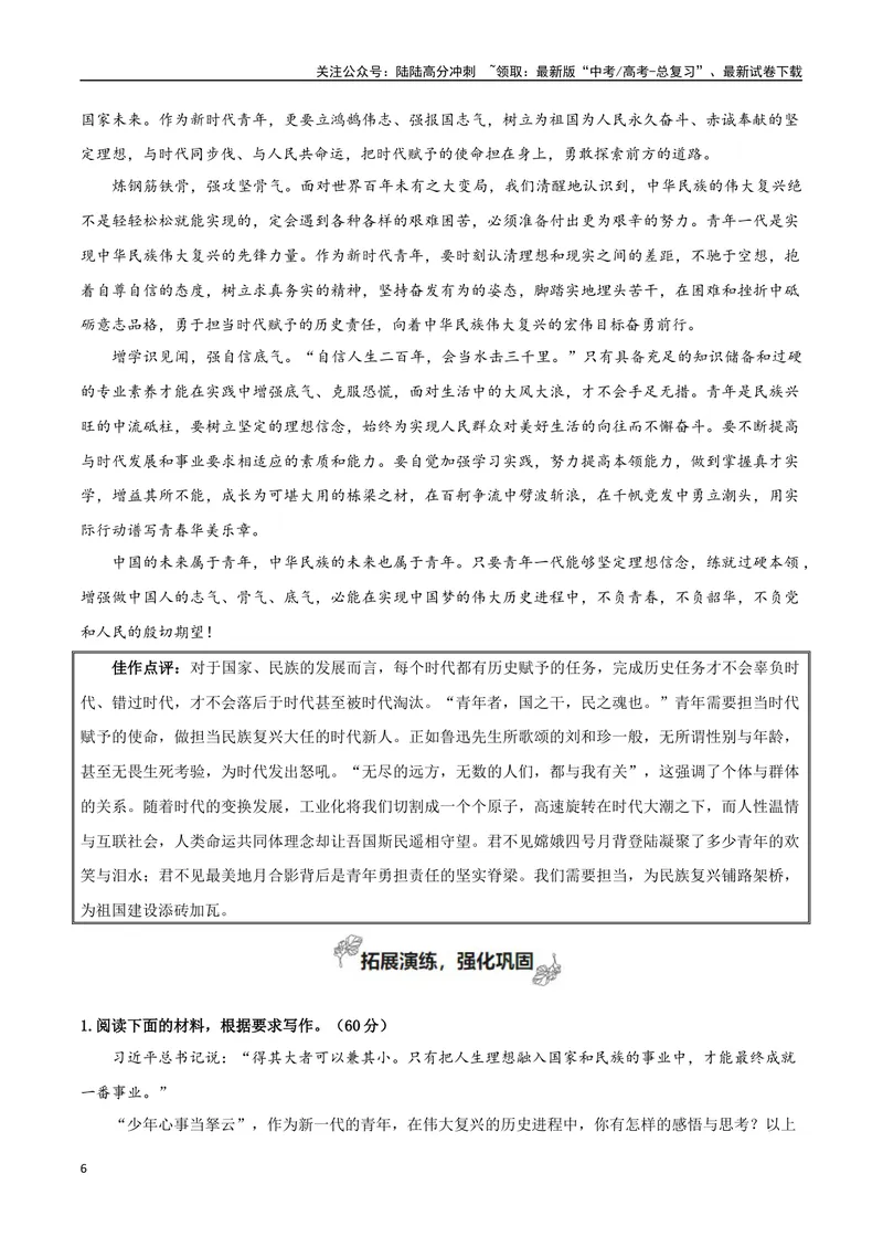《专题01伟大的复兴（材料的积累与运用）_专项复习_2024年_2024年高考语文教材主题作文专题习题训练教考衔接_资料》第6页预览