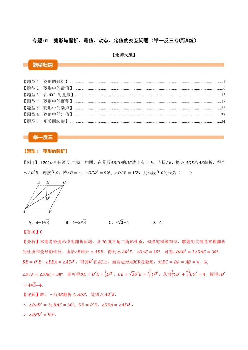 《专题01菱形与翻折、最值、动点、定值的交互问题(专项训练)(解析版)_2026语数英7-9年级上《举一反三系列》多版本_2026《初中数学•举一反三系列》9上多版本》第1页预览