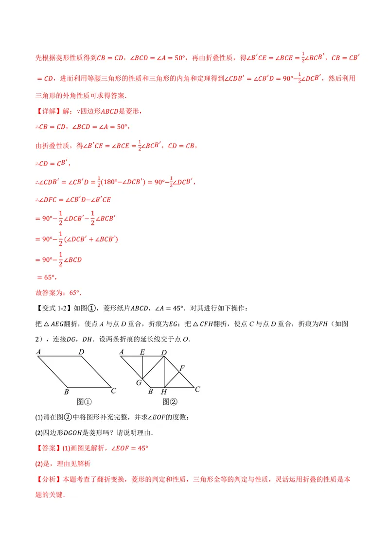 《专题01菱形与翻折、最值、动点、定值的交互问题(专项训练)(解析版)_2026语数英7-9年级上《举一反三系列》多版本_2026《初中数学•举一反三系列》9上多版本》第3页预览