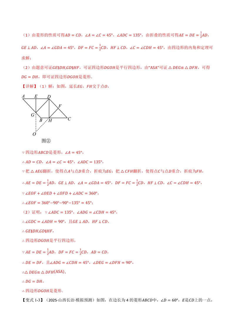 《专题01菱形与翻折、最值、动点、定值的交互问题(专项训练)(解析版)_2026语数英7-9年级上《举一反三系列》多版本_2026《初中数学•举一反三系列》9上多版本》第4页预览