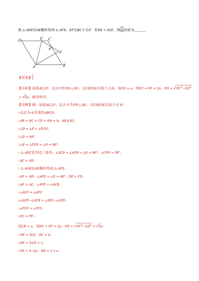 《专题01菱形与翻折、最值、动点、定值的交互问题(专项训练)(解析版)_2026语数英7-9年级上《举一反三系列》多版本_2026《初中数学•举一反三系列》9上多版本》第5页预览