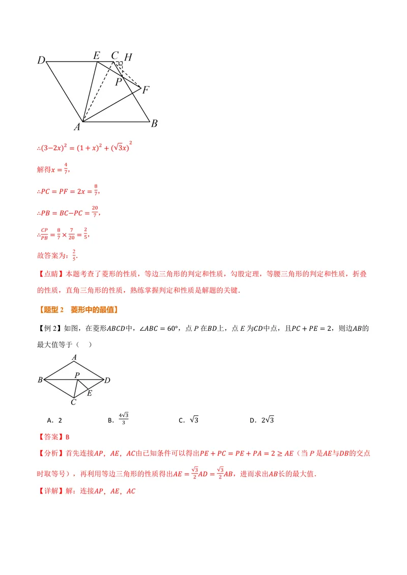 《专题01菱形与翻折、最值、动点、定值的交互问题(专项训练)(解析版)_2026语数英7-9年级上《举一反三系列》多版本_2026《初中数学•举一反三系列》9上多版本》第6页预览