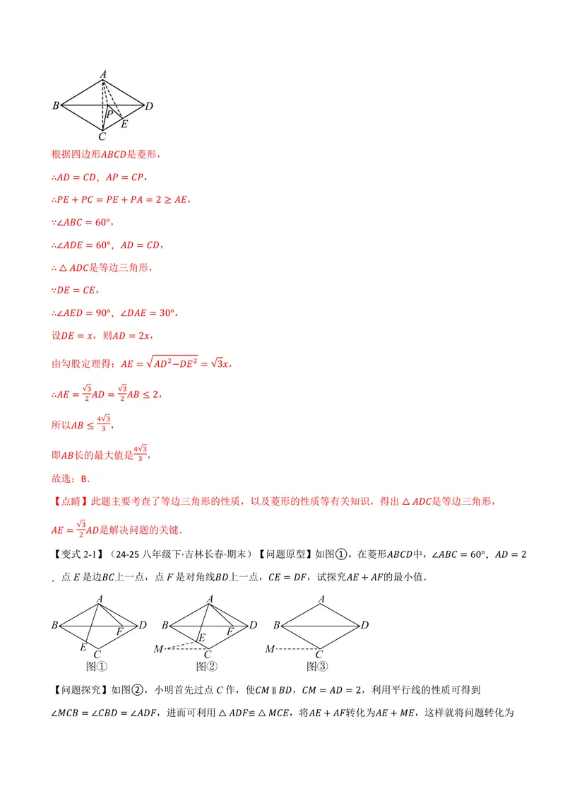 《专题01菱形与翻折、最值、动点、定值的交互问题(专项训练)(解析版)_2026语数英7-9年级上《举一反三系列》多版本_2026《初中数学•举一反三系列》9上多版本》第7页预览