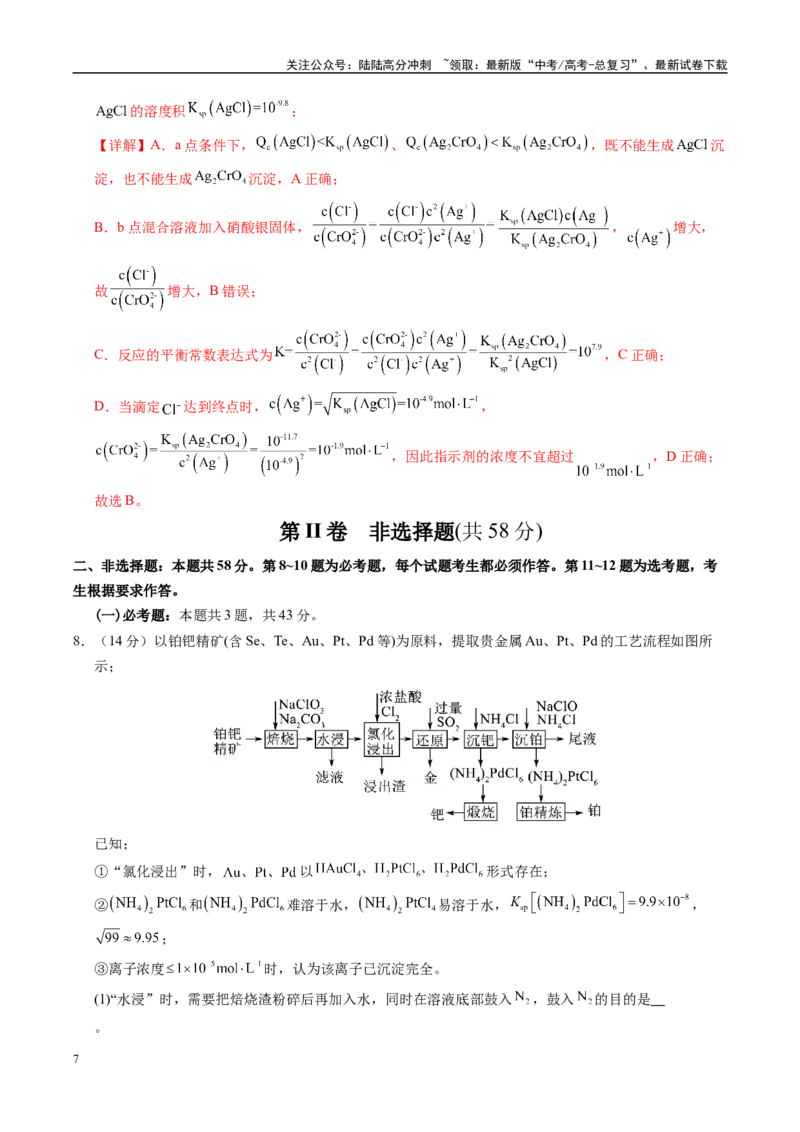 《信息必刷卷05（教师版）_05-化学-高考总复习_专项复习_2025年_2025年高考考前必刷题（多地区）化学_2025年高考化学考前必刷卷（新课标卷，新疆、西藏专用）5套》第7页预览