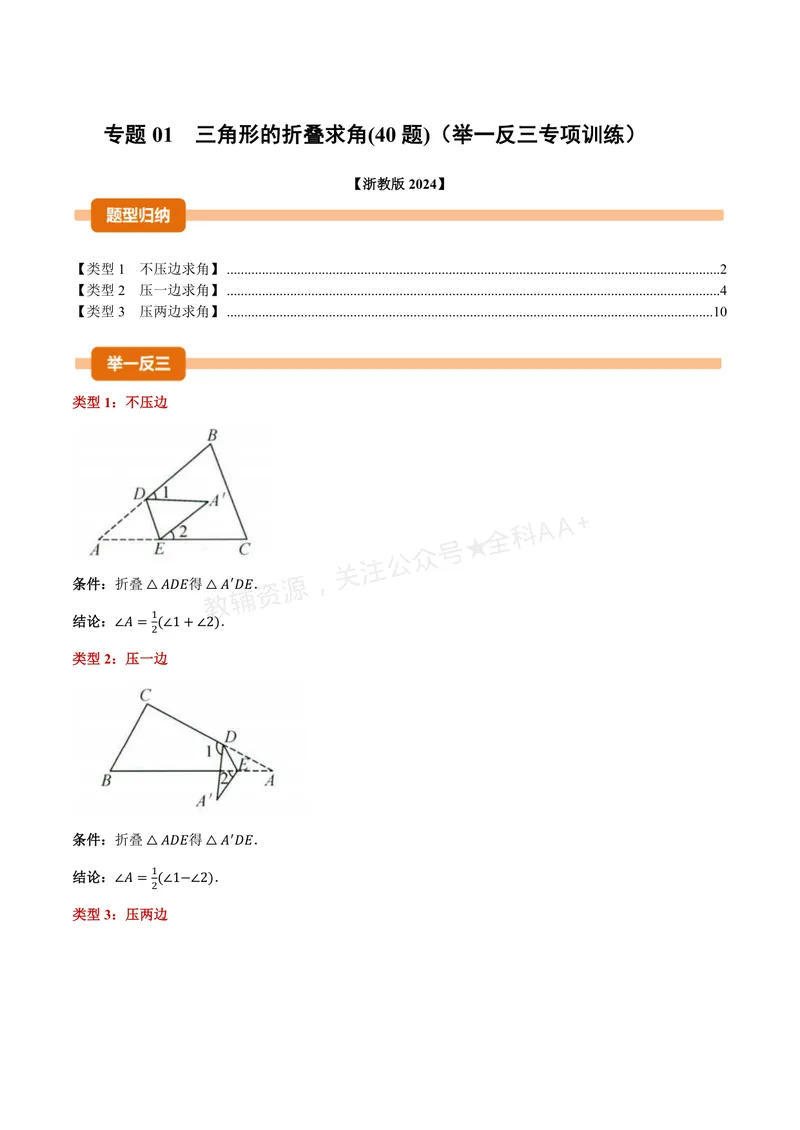 《专题01三角形的折叠求角(40题)(专项训练)(原卷版)_2026语数英7-9年级上《举一反三系列》多版本_2026《初中数学•举一反三系列》8上多版本_2026《初中数学•举一反三系列》8上(浙教)》第1页预览