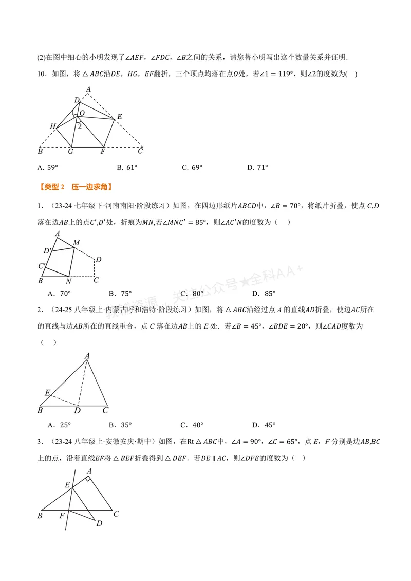 《专题01三角形的折叠求角(40题)(专项训练)(原卷版)_2026语数英7-9年级上《举一反三系列》多版本_2026《初中数学•举一反三系列》8上多版本_2026《初中数学•举一反三系列》8上(浙教)》第5页预览