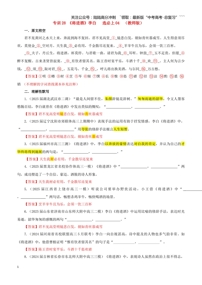 《专训28《将进酒》李白选必上04（教师版）_一轮复习_2026年-语文一轮复习_2026年新高考语文一轮复习各考点满分练习题-G76_资料_2026版_第二大类：名篇名句理解性默写_篇目专训》第1页预览