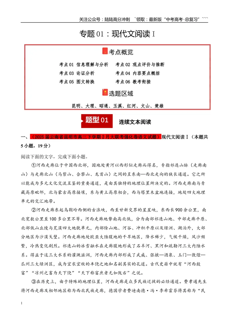 《专题01：现代文阅读I（教师版）_专项复习_2026年-语文专项复习_2025年高考语文一模试题分类汇编（云南专用）》第1页预览