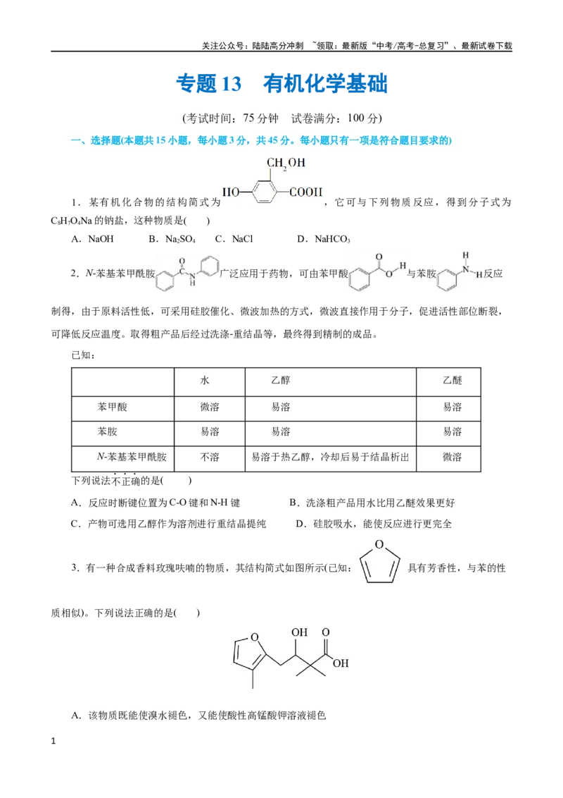 《专题13有机化学基础(测试)(原卷版)_05-化学-高考总复习_二轮复习_2024年_2024年高考化学二轮复习讲练测（新教材新高考）_配套练习（原卷版+解析版）》第1页预览