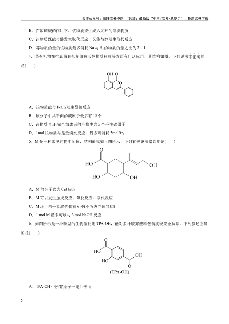 《专题13有机化学基础(测试)(原卷版)_05-化学-高考总复习_二轮复习_2024年_2024年高考化学二轮复习讲练测（新教材新高考）_配套练习（原卷版+解析版）》第2页预览