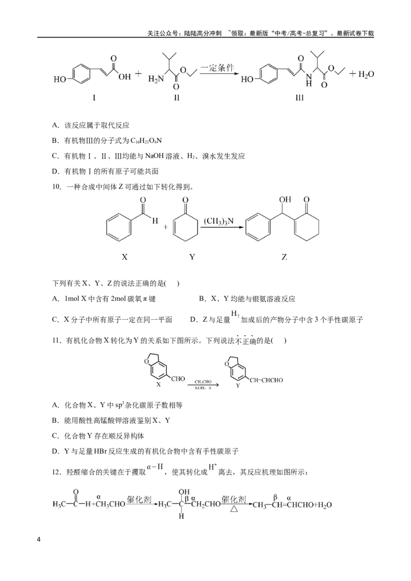 《专题13有机化学基础(测试)(原卷版)_05-化学-高考总复习_二轮复习_2024年_2024年高考化学二轮复习讲练测（新教材新高考）_配套练习（原卷版+解析版）》第4页预览