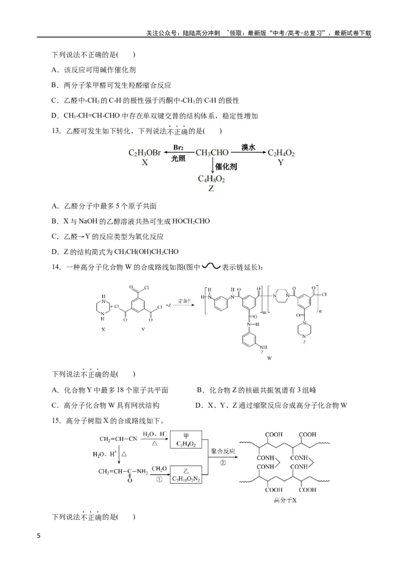 《专题13有机化学基础(测试)(原卷版)_05-化学-高考总复习_二轮复习_2024年_2024年高考化学二轮复习讲练测（新教材新高考）_配套练习（原卷版+解析版）》第5页预览