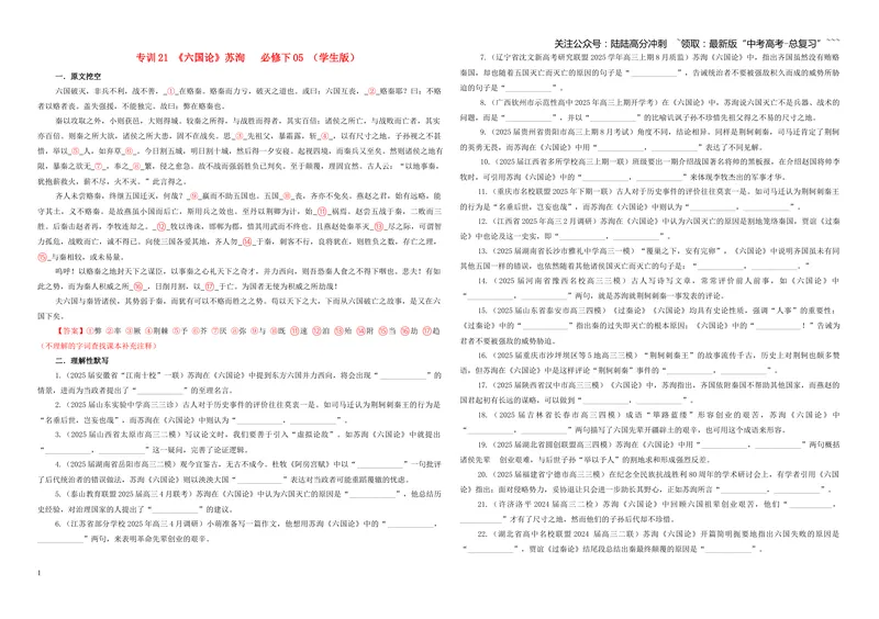 《专训21《六国论》苏洵必修下05（学生版）_一轮复习_2026年-语文一轮复习_2026年新高考语文一轮复习各考点满分练习题-G76_资料_2026版_第二大类：名篇名句理解性默写_篇目专训》第1页预览