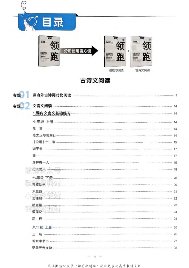 《2025领跑中考总复习语文专题梳理_小初高学习资料合集（每天更新）_学习之星领跑中考（辽宁）》第2页预览