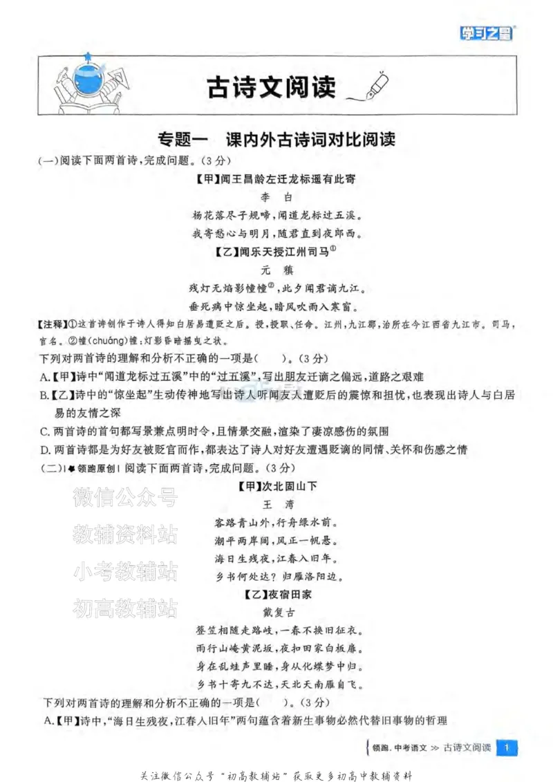 《2025领跑中考总复习语文专题梳理_小初高学习资料合集（每天更新）_学习之星领跑中考（辽宁）》第4页预览