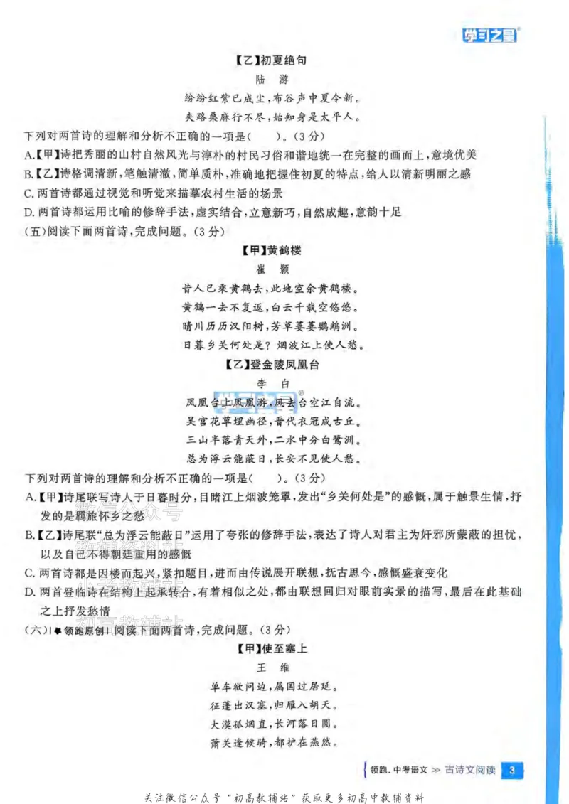 《2025领跑中考总复习语文专题梳理_小初高学习资料合集（每天更新）_学习之星领跑中考（辽宁）》第6页预览