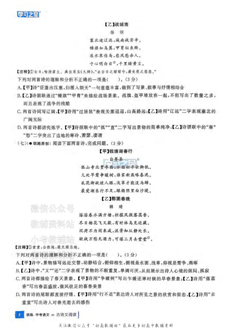 《2025领跑中考总复习语文专题梳理_小初高学习资料合集（每天更新）_学习之星领跑中考（辽宁）》第7页预览