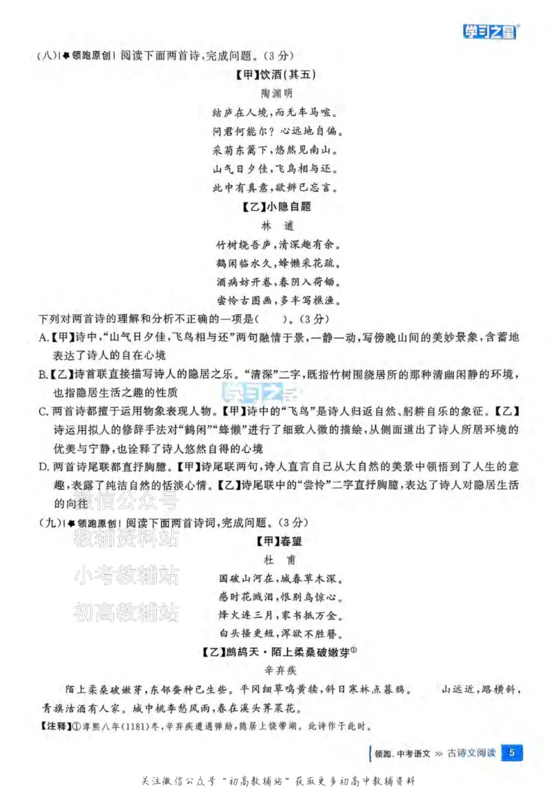 《2025领跑中考总复习语文专题梳理_小初高学习资料合集（每天更新）_学习之星领跑中考（辽宁）》第8页预览