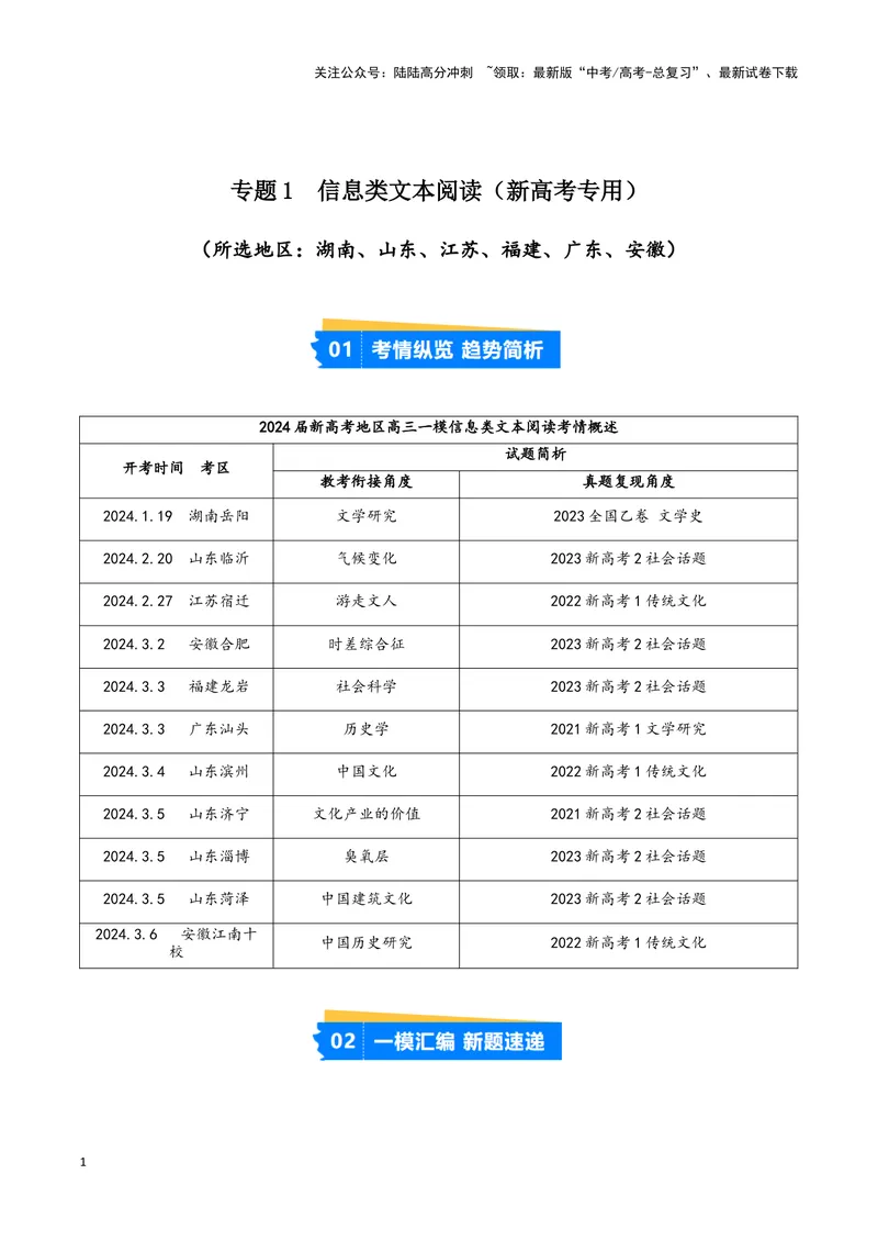 《专题01信息类文本阅读（解析版）（新高考通用）_专项复习_2025年_2024年高考一模试题分类汇编语文新高考通用》第1页预览