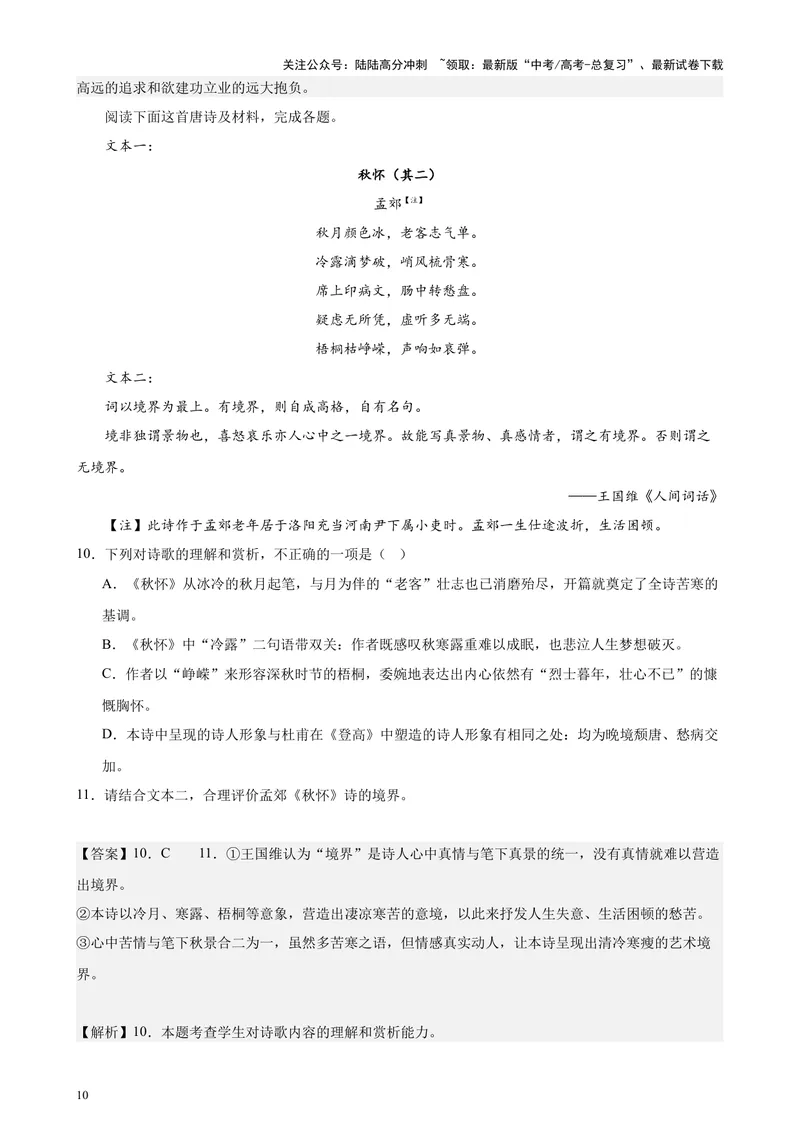 《专练04古诗词鉴赏20题（名校试题）（天津专用）-（解析版）_专项复习_2024年_2024年高考语文重点题型终极预测_资料_1-资料》第10页预览