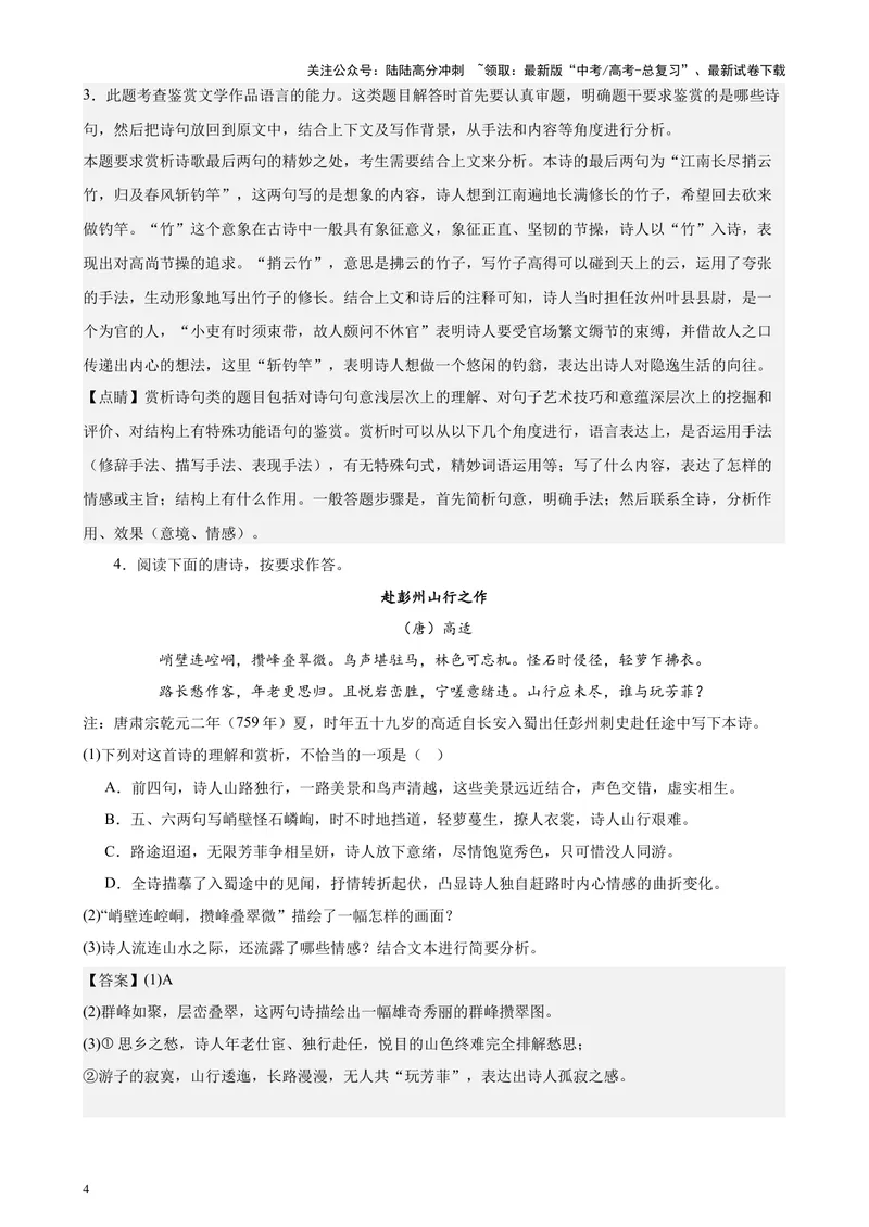 《专练04古诗词鉴赏20题（名校试题）（天津专用）-（解析版）_专项复习_2024年_2024年高考语文重点题型终极预测_资料_1-资料》第4页预览