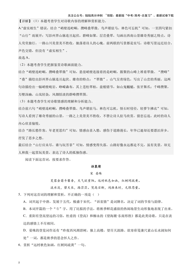 《专练04古诗词鉴赏20题（名校试题）（天津专用）-（解析版）_专项复习_2024年_2024年高考语文重点题型终极预测_资料_1-资料》第5页预览