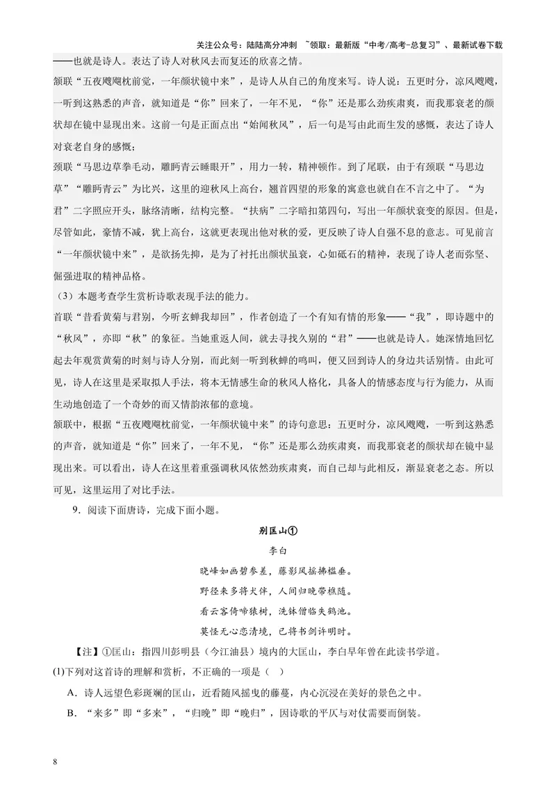 《专练04古诗词鉴赏20题（名校试题）（天津专用）-（解析版）_专项复习_2024年_2024年高考语文重点题型终极预测_资料_1-资料》第8页预览
