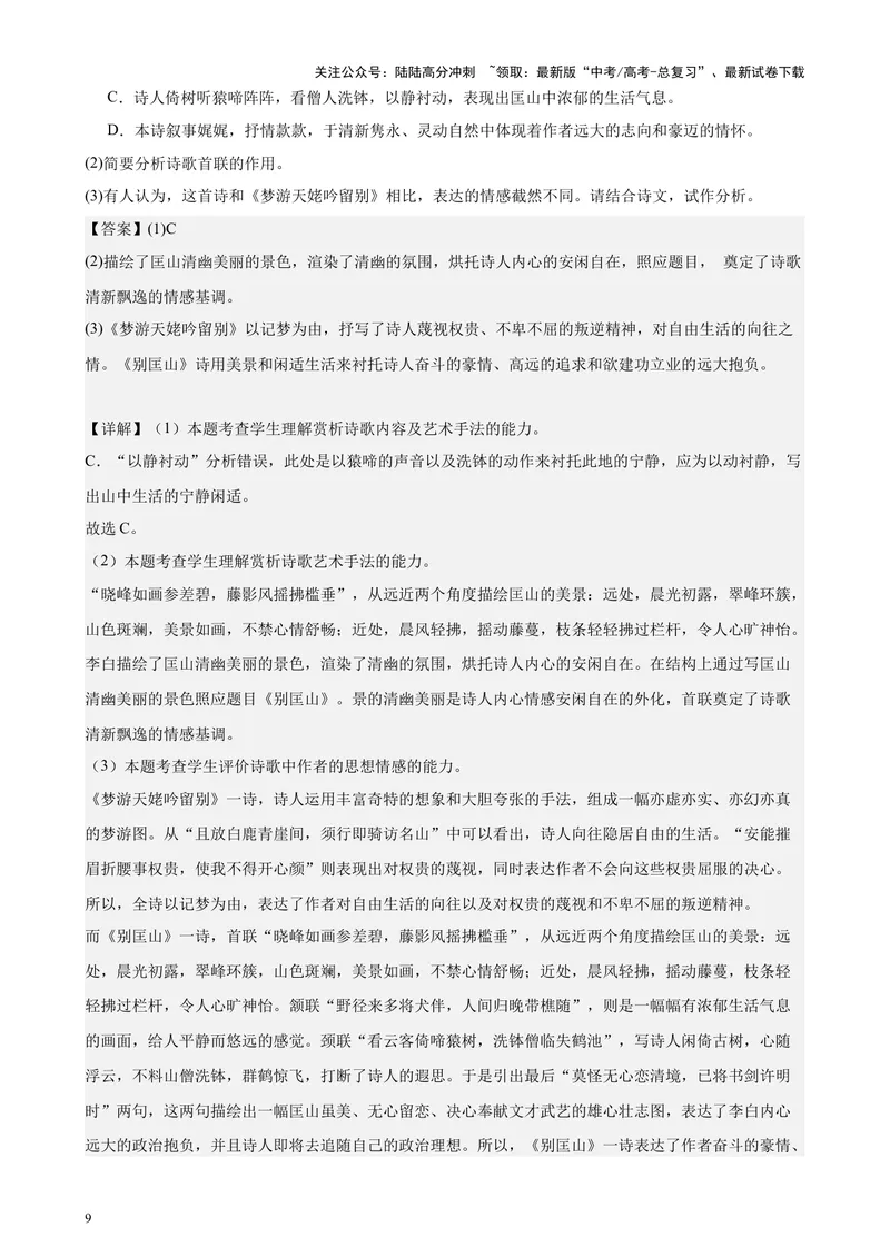 《专练04古诗词鉴赏20题（名校试题）（天津专用）-（解析版）_专项复习_2024年_2024年高考语文重点题型终极预测_资料_1-资料》第9页预览