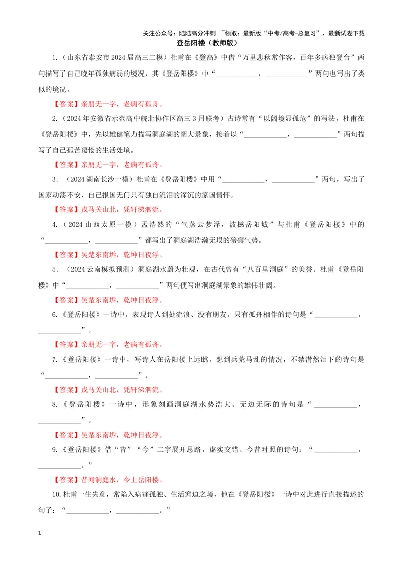 《专训06名篇名句默写《登岳阳楼》《短歌行》（教师版）_一轮复习_2024年_2024新高考语文一轮复习考点解析课件教案学案练习题_资料_2025版_名篇名句理解性默写》第1页预览