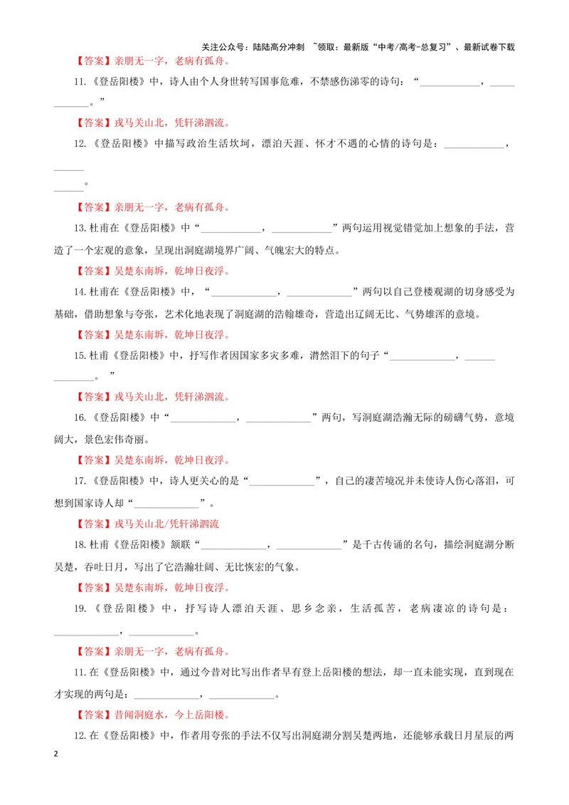 《专训06名篇名句默写《登岳阳楼》《短歌行》（教师版）_一轮复习_2024年_2024新高考语文一轮复习考点解析课件教案学案练习题_资料_2025版_名篇名句理解性默写》第2页预览