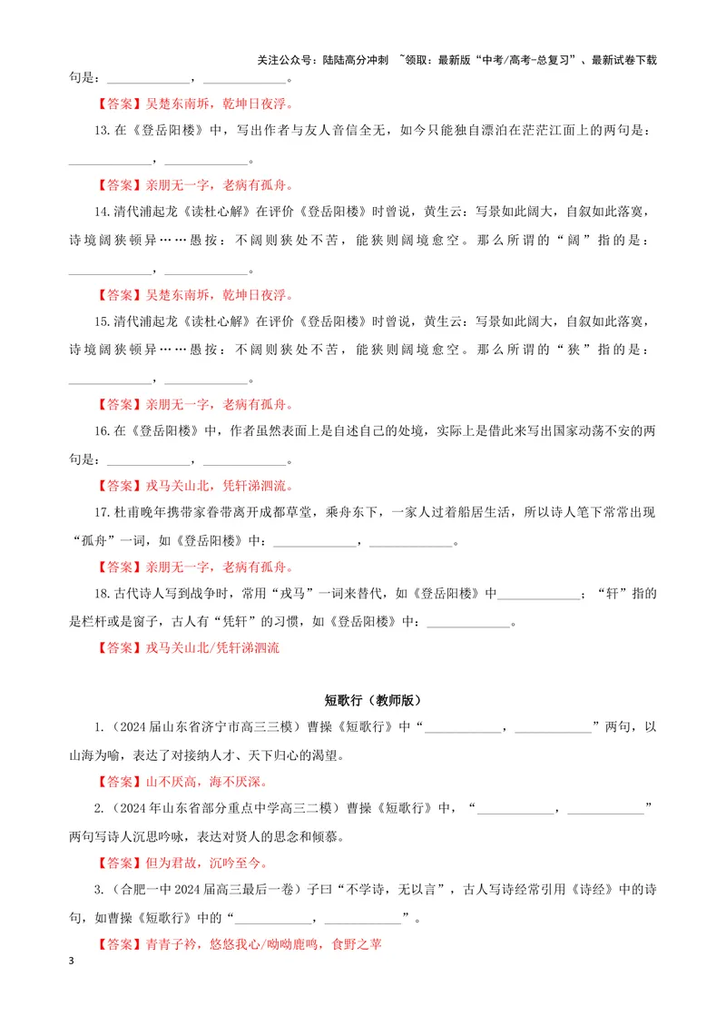 《专训06名篇名句默写《登岳阳楼》《短歌行》（教师版）_一轮复习_2024年_2024新高考语文一轮复习考点解析课件教案学案练习题_资料_2025版_名篇名句理解性默写》第3页预览