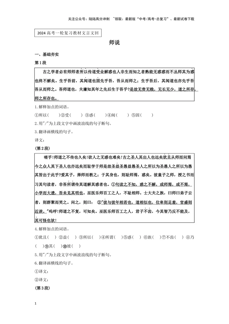《专题02师说_一轮复习_2024年_2024高考一轮复习教材文言文复习重点字词解释练习_资料》第1页预览
