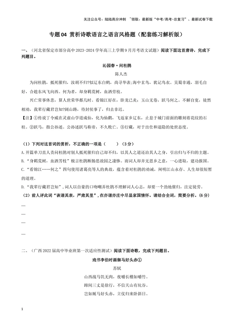 《专题04赏析诗歌语言之语言风格题（配套练习原卷版）_二轮复习_2024年_2024年高考语文二轮复习古代诗歌阅读考点精讲精练_资料》第1页预览