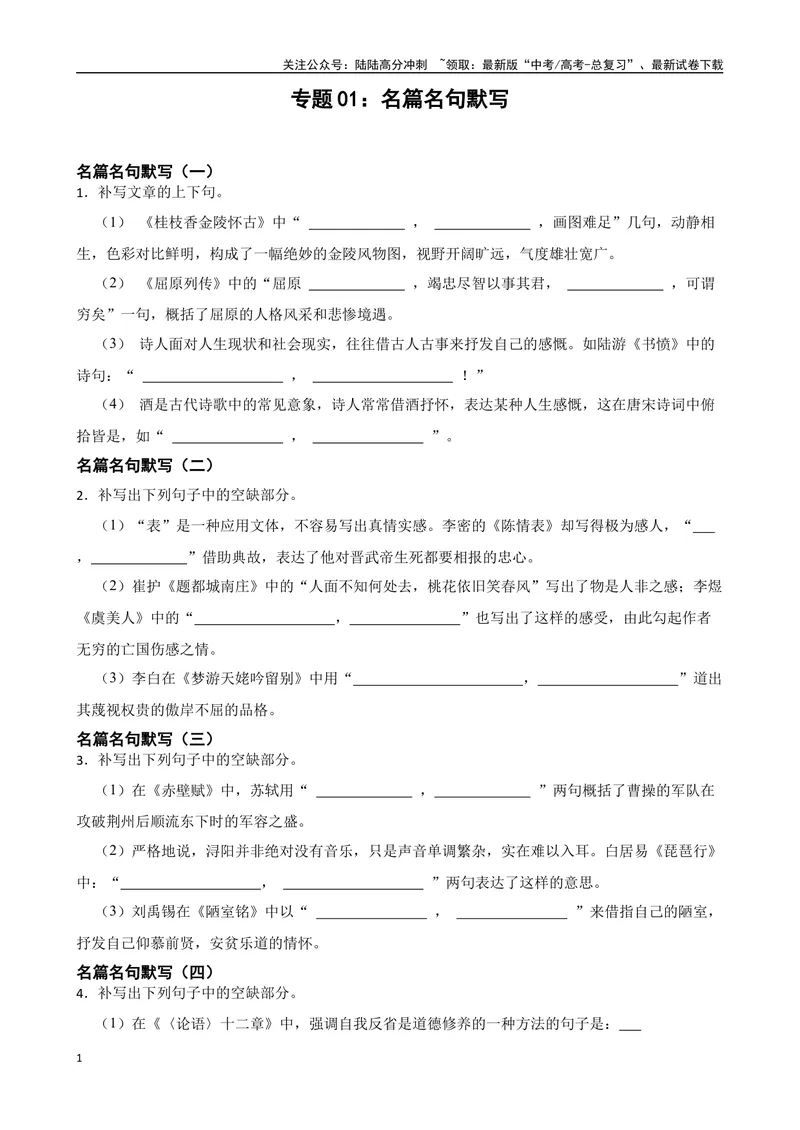 《专题01：名篇名句默写备战-（全国通用）原卷版_一轮复习_2025年_2025年高考语文一轮复习题型专题习题试题练习全国通用_资料》第1页预览