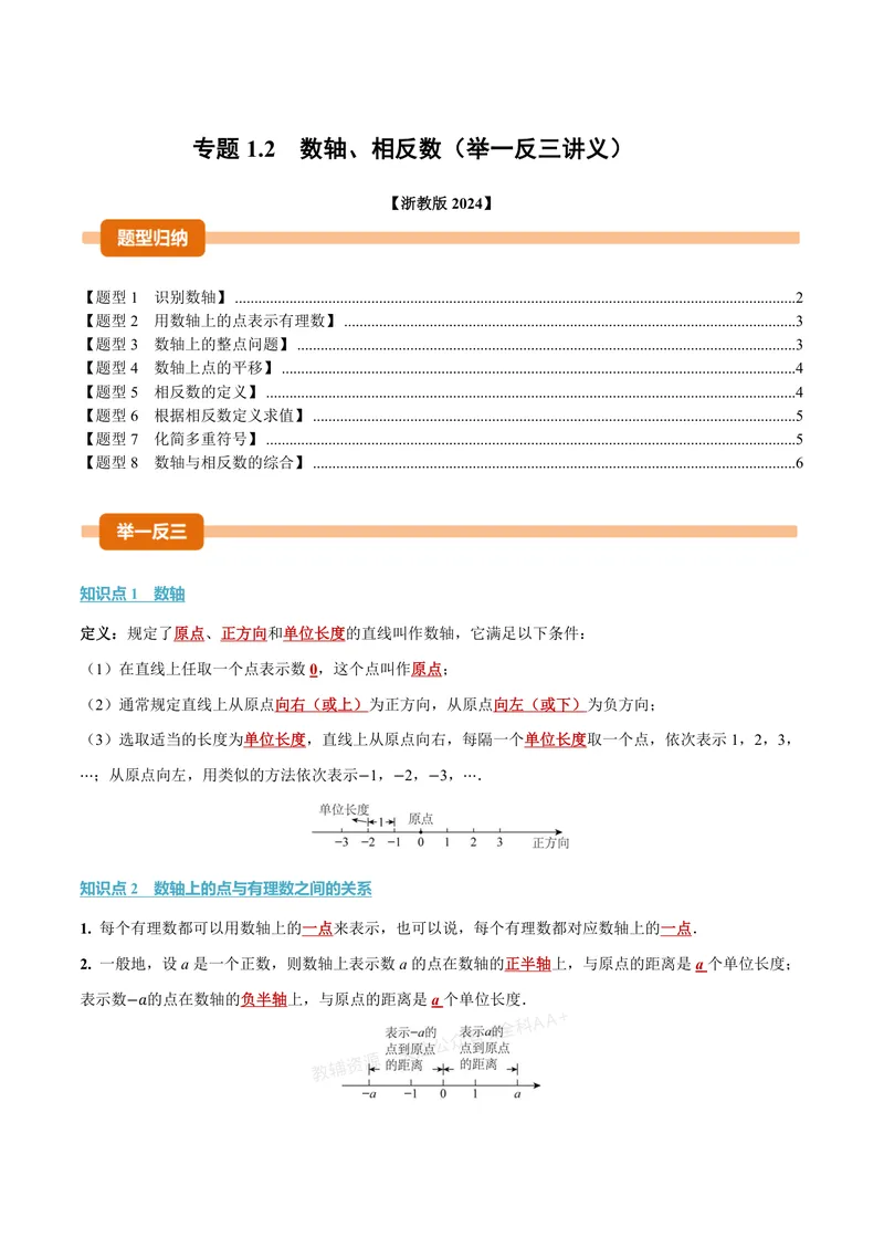 《专题1.2数轴、相反数(讲义)(原卷版)_2026语数英7-9年级上《举一反三系列》多版本_2026《初中数学•举一反三系列》7上多版本_2026《初中数学•举一反三系列》7上(浙教)》第1页预览