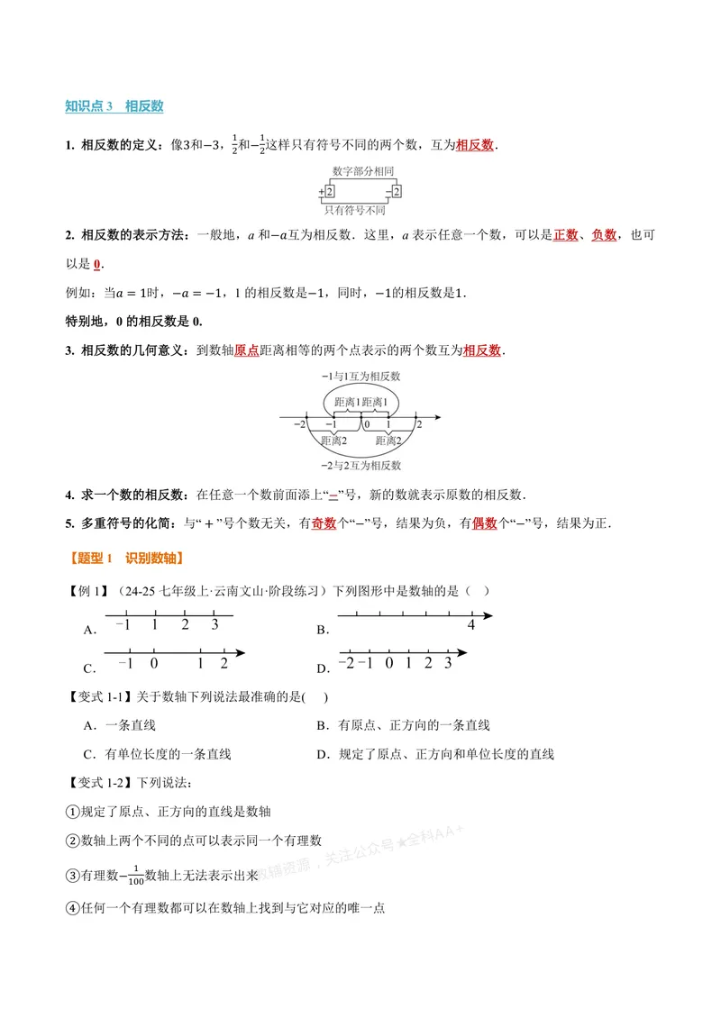 《专题1.2数轴、相反数(讲义)(原卷版)_2026语数英7-9年级上《举一反三系列》多版本_2026《初中数学•举一反三系列》7上多版本_2026《初中数学•举一反三系列》7上(浙教)》第2页预览