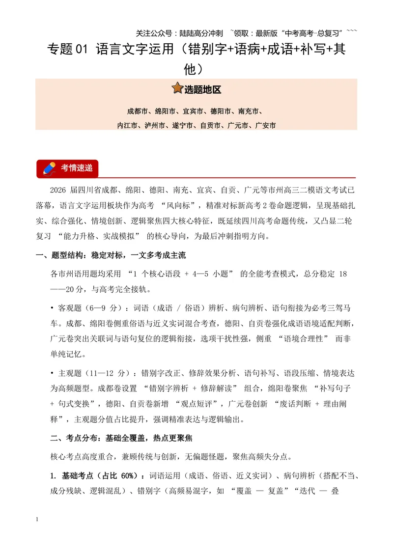 《专题01语言文字运用（错别字+语病+成语+补写+表达效果+其他）（四川专用）（学生版）_专项复习_2026年-语文专项复习_2026年高考语文二模试题分类汇编（四川专用）-G282_2026版》第1页预览