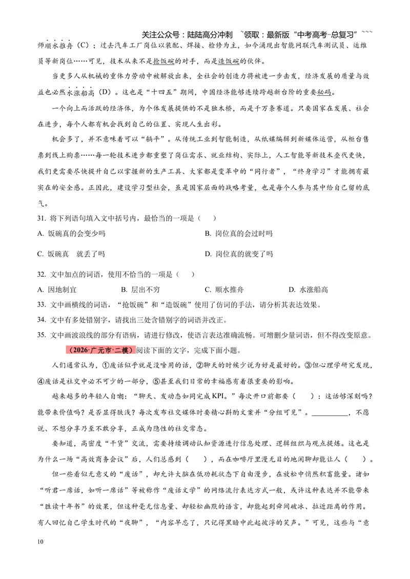 《专题01语言文字运用（错别字+语病+成语+补写+表达效果+其他）（四川专用）（学生版）_专项复习_2026年-语文专项复习_2026年高考语文二模试题分类汇编（四川专用）-G282_2026版》第10页预览