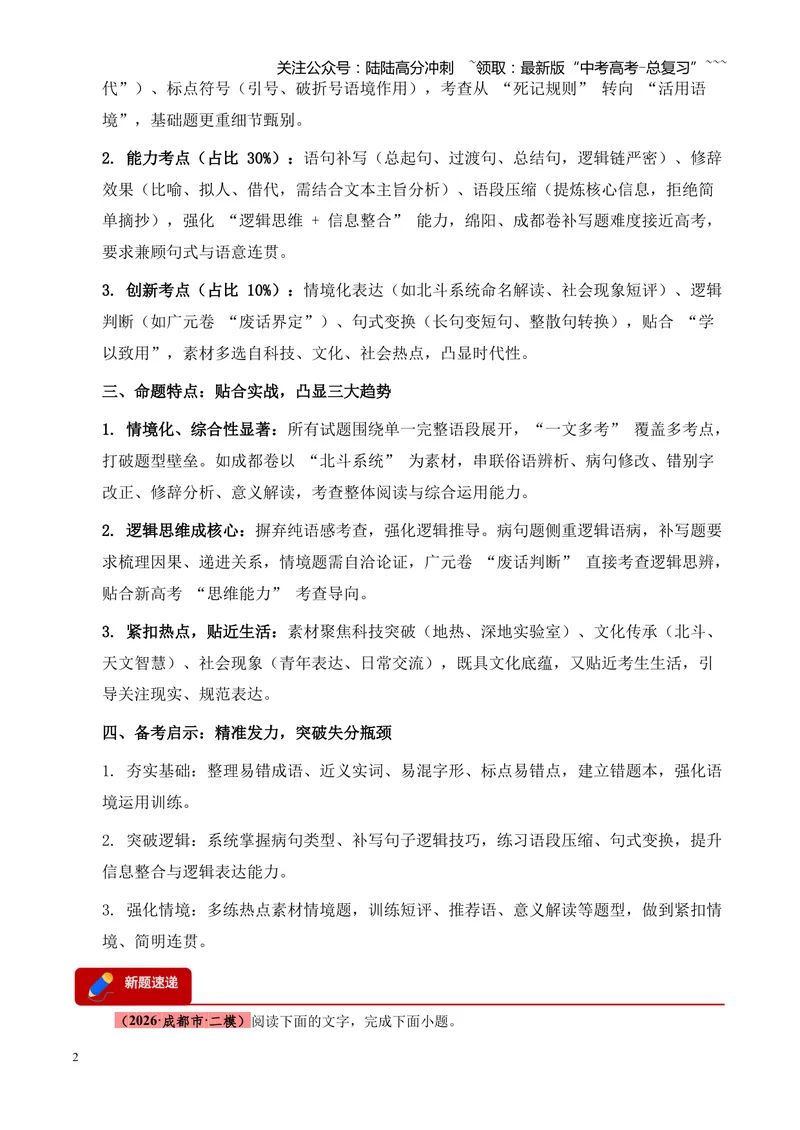 《专题01语言文字运用（错别字+语病+成语+补写+表达效果+其他）（四川专用）（学生版）_专项复习_2026年-语文专项复习_2026年高考语文二模试题分类汇编（四川专用）-G282_2026版》第2页预览