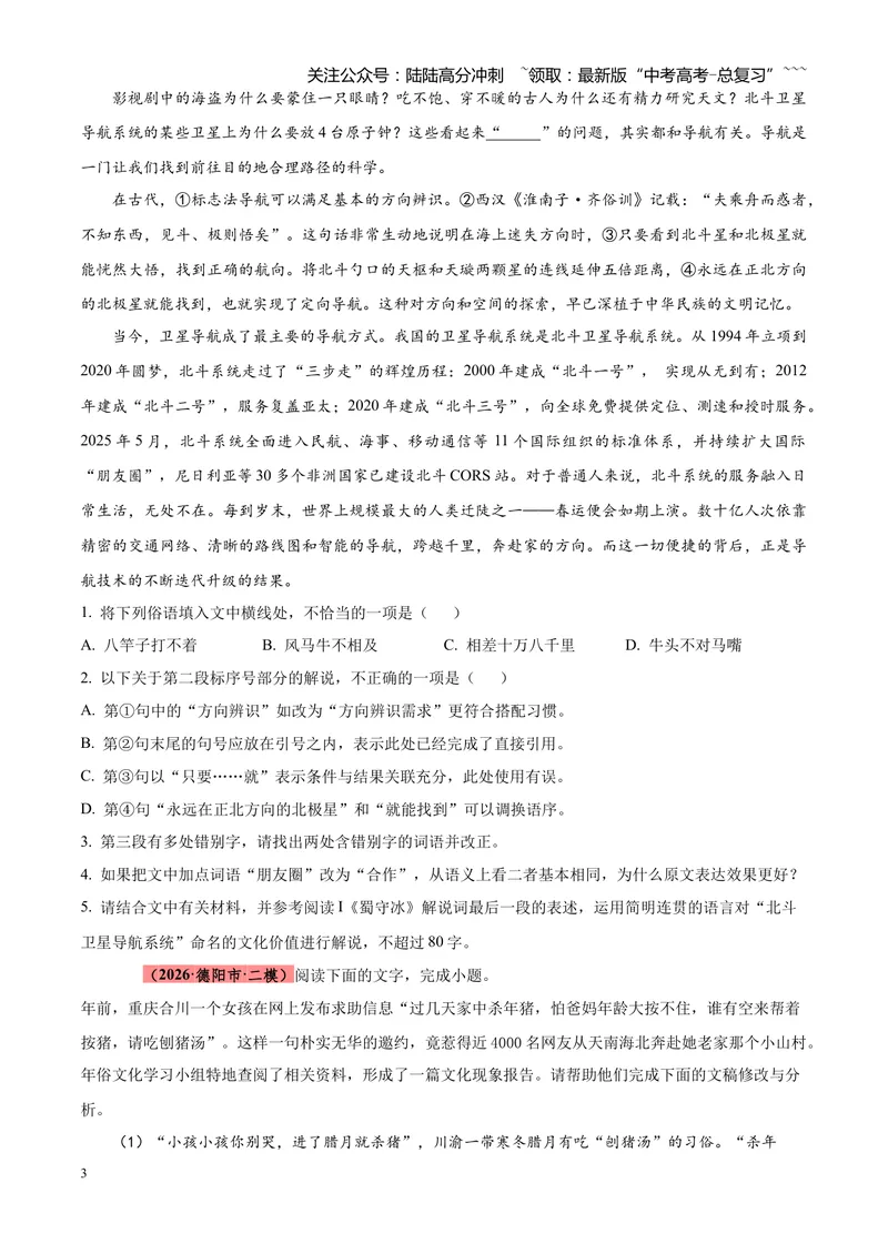 《专题01语言文字运用（错别字+语病+成语+补写+表达效果+其他）（四川专用）（学生版）_专项复习_2026年-语文专项复习_2026年高考语文二模试题分类汇编（四川专用）-G282_2026版》第3页预览