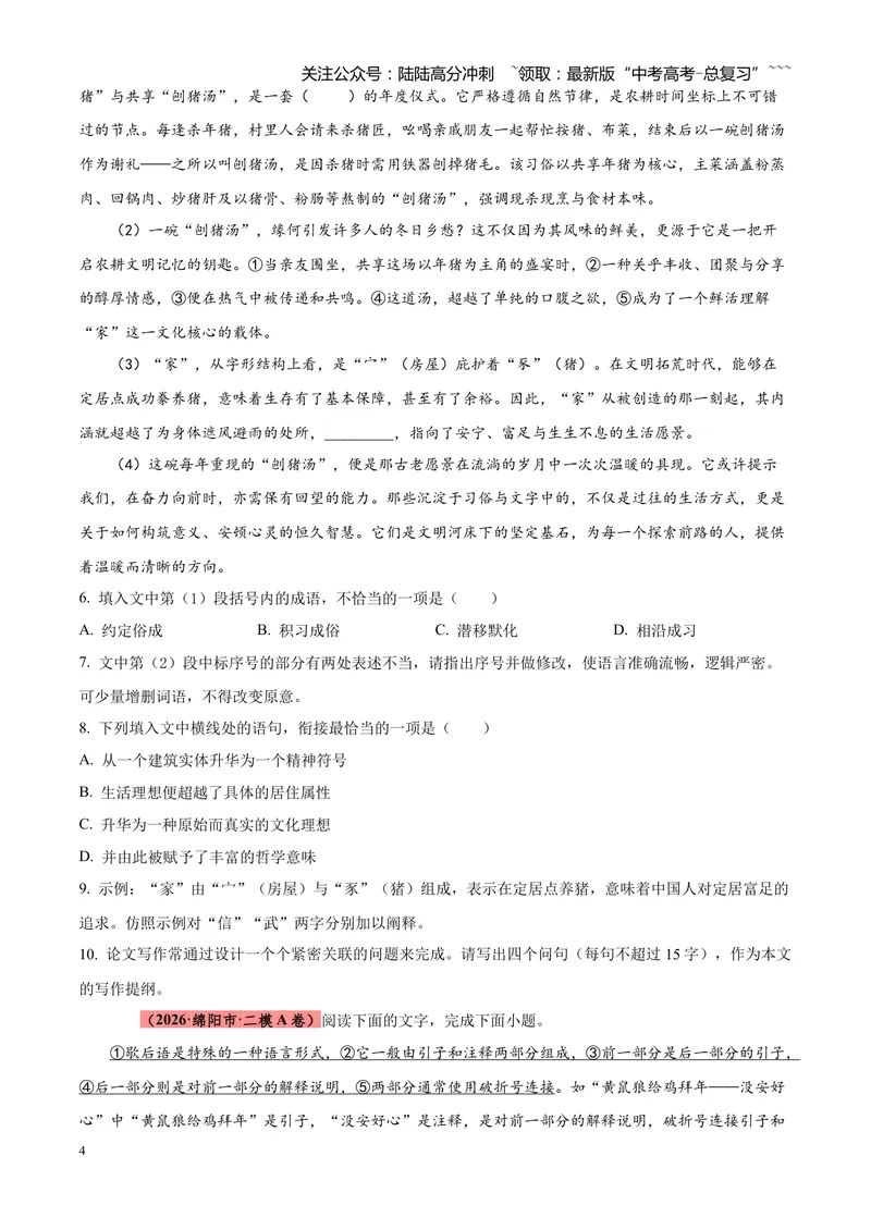 《专题01语言文字运用（错别字+语病+成语+补写+表达效果+其他）（四川专用）（学生版）_专项复习_2026年-语文专项复习_2026年高考语文二模试题分类汇编（四川专用）-G282_2026版》第4页预览