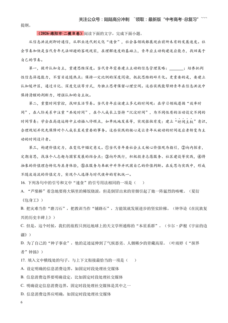 《专题01语言文字运用（错别字+语病+成语+补写+表达效果+其他）（四川专用）（学生版）_专项复习_2026年-语文专项复习_2026年高考语文二模试题分类汇编（四川专用）-G282_2026版》第6页预览