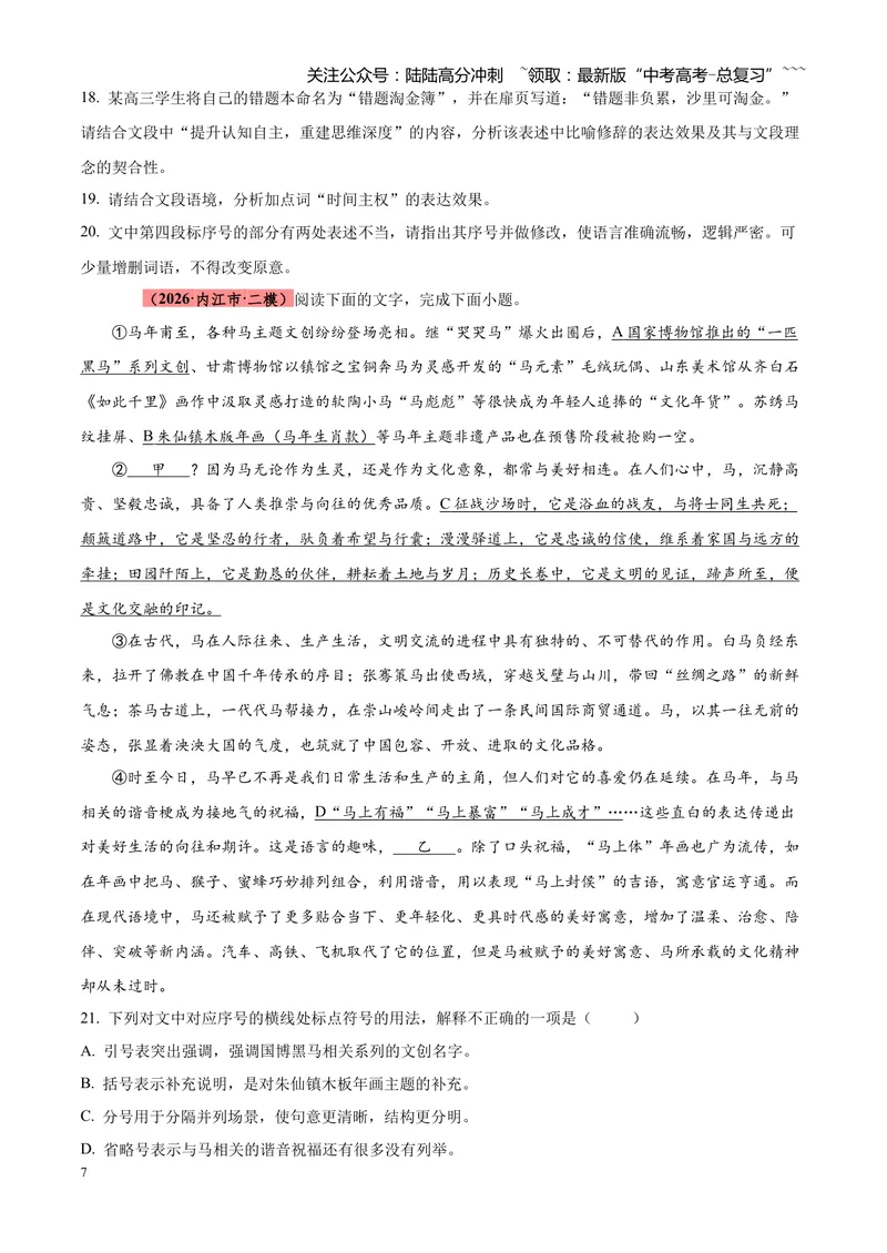 《专题01语言文字运用（错别字+语病+成语+补写+表达效果+其他）（四川专用）（学生版）_专项复习_2026年-语文专项复习_2026年高考语文二模试题分类汇编（四川专用）-G282_2026版》第7页预览
