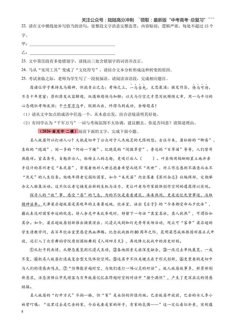 《专题01语言文字运用（错别字+语病+成语+补写+表达效果+其他）（四川专用）（学生版）_专项复习_2026年-语文专项复习_2026年高考语文二模试题分类汇编（四川专用）-G282_2026版》第8页预览