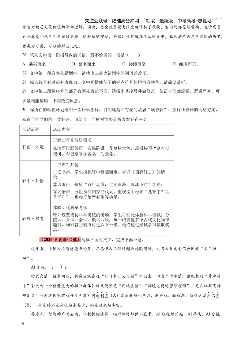 《专题01语言文字运用（错别字+语病+成语+补写+表达效果+其他）（四川专用）（学生版）_专项复习_2026年-语文专项复习_2026年高考语文二模试题分类汇编（四川专用）-G282_2026版》第9页预览